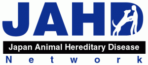 日本動物遺伝病ネットワーク＜JAHD Network＞